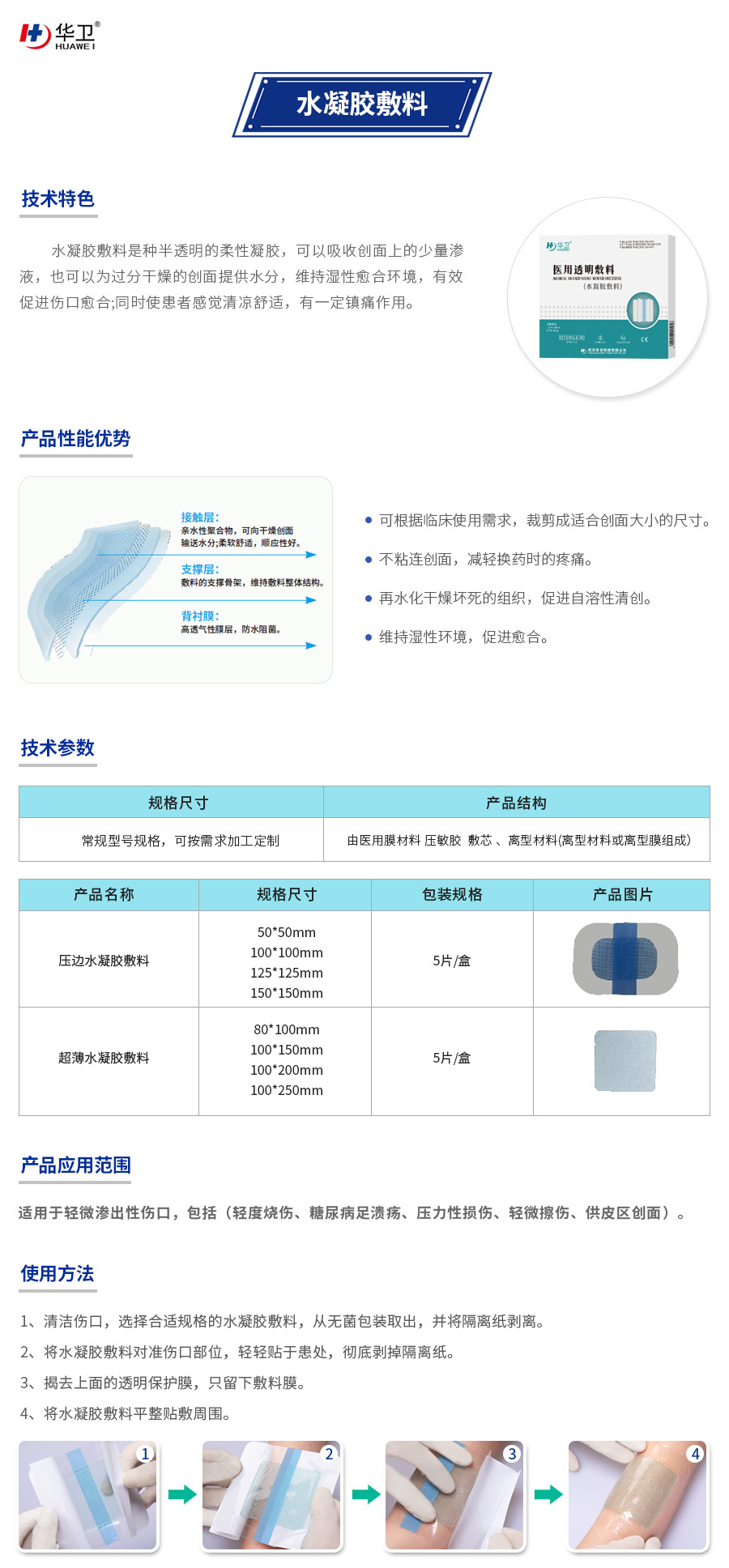 医用新材料 水凝胶敷料